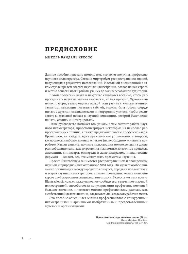 Профессия — Научный иллюстратор. Руководство по иллюстрации в биологии, археологии и палеоарте